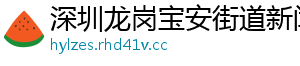 深圳龙岗宝安街道新闻网